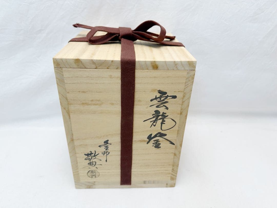 ほぼ未使用 茶道具 人間国宝 釜師 高橋敬典造 雲龍釜 釜印 共布 共箱
