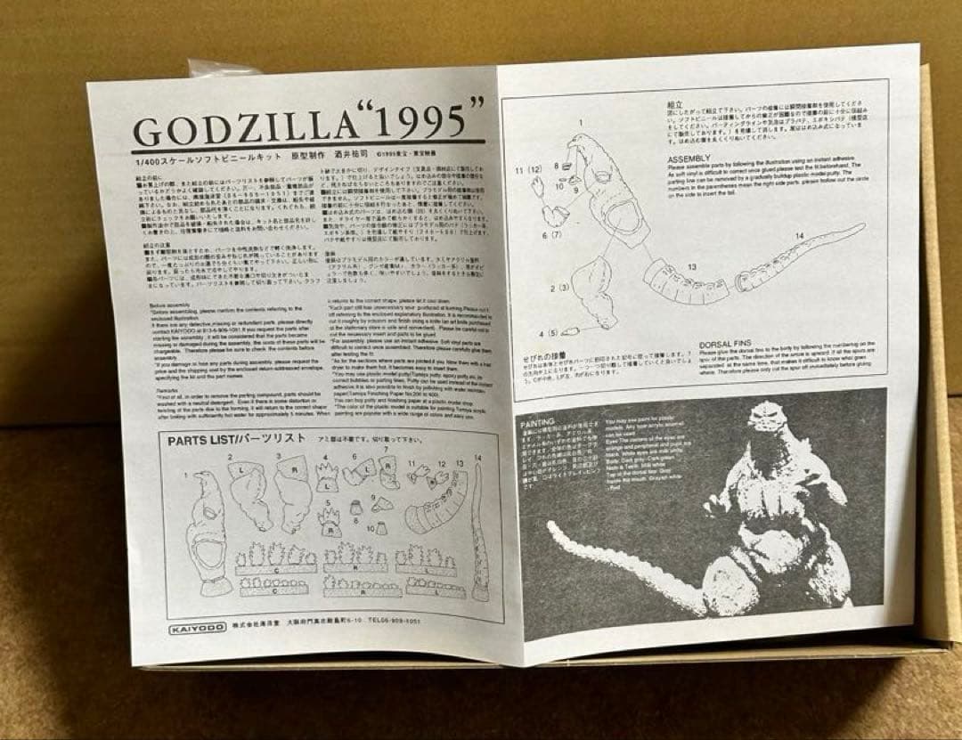 ゴジラ1995 1/400 ソフビキット　海洋堂　新品未開封