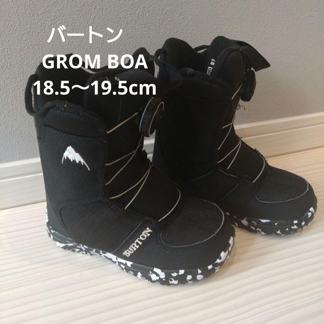 バートン GROM BOA ブーツ 18.5〜19.5cm　キッズ　スノーボード