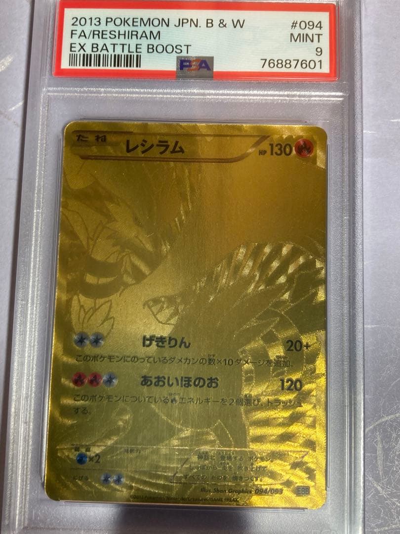 psa9レシラムebb exバトルブースト2013年094/093