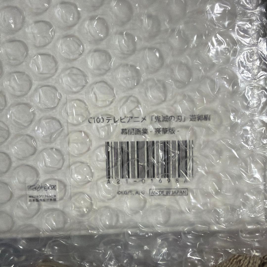 鬼滅の刃 遊郭編 幕間画集 豪華版 新品未開封