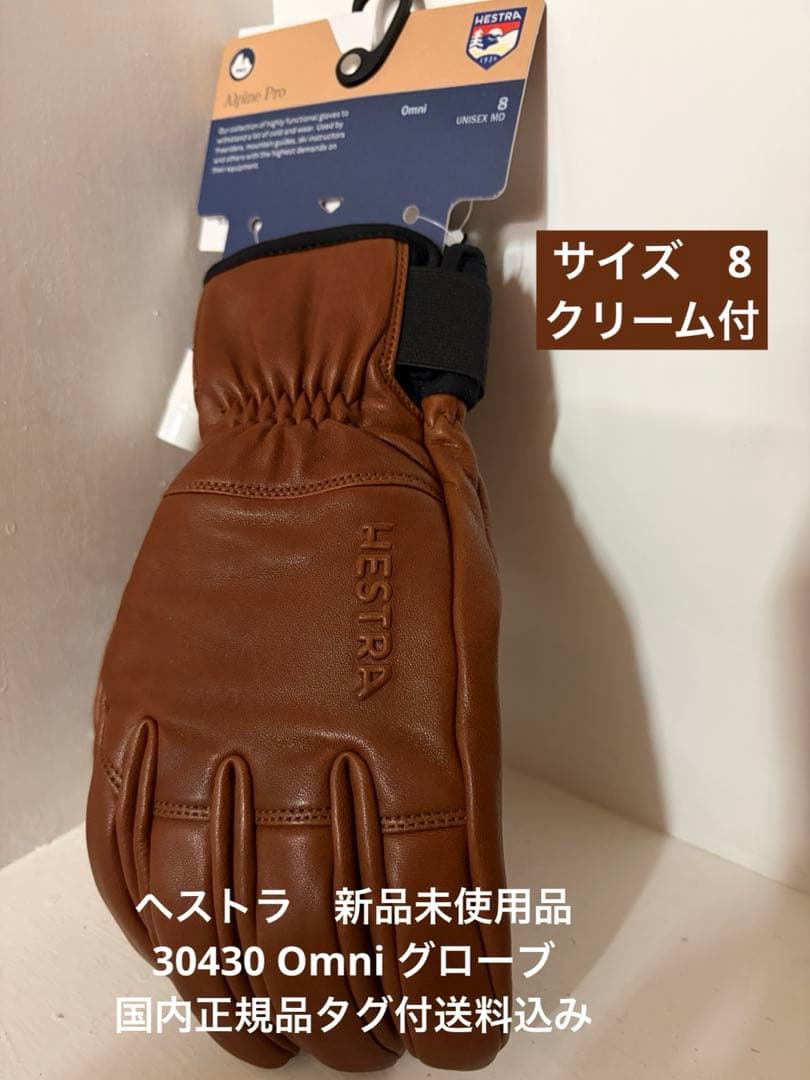 新品未使用品　HESTRA Omni サイズ8 BROWN タグ付送料込み