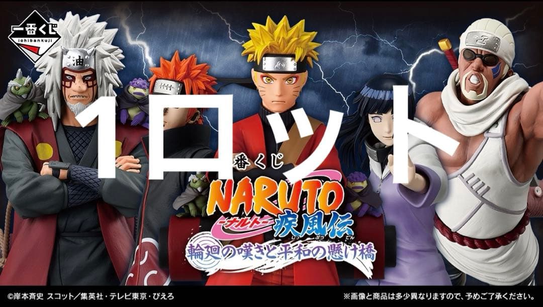 一番くじ NARUTO-ナルト- 疾風伝 輪廻の嘆きと平和の懸け橋 1ロット