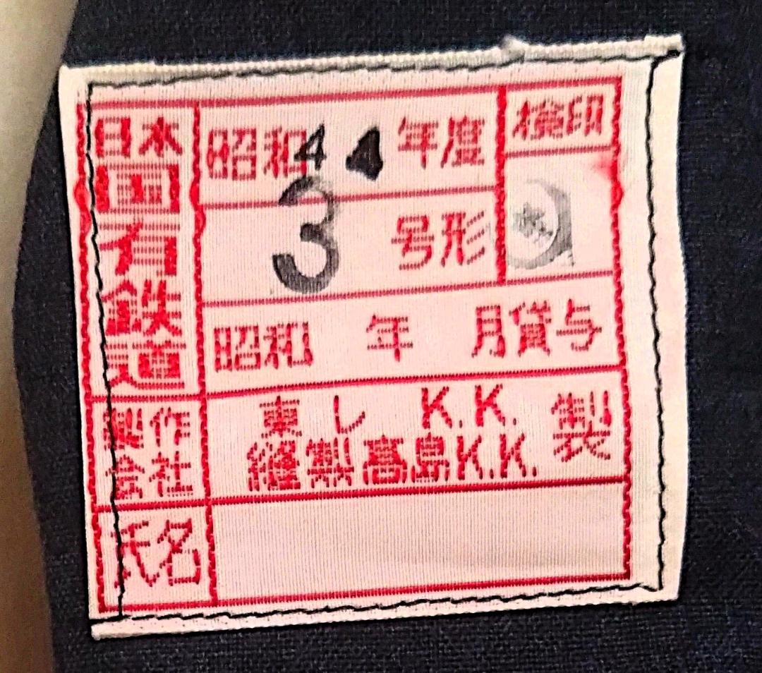 日本国有鉄道ナッパ服上下セット