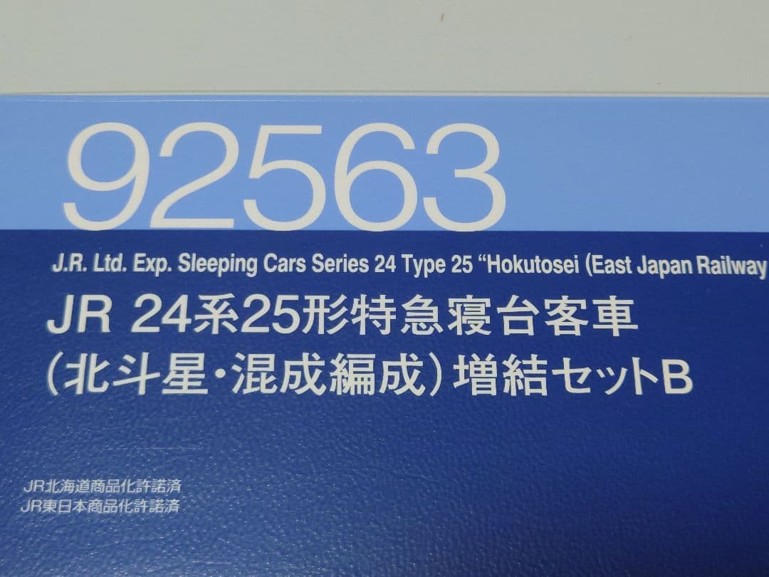 TOMIX 北斗星 混成 増結B