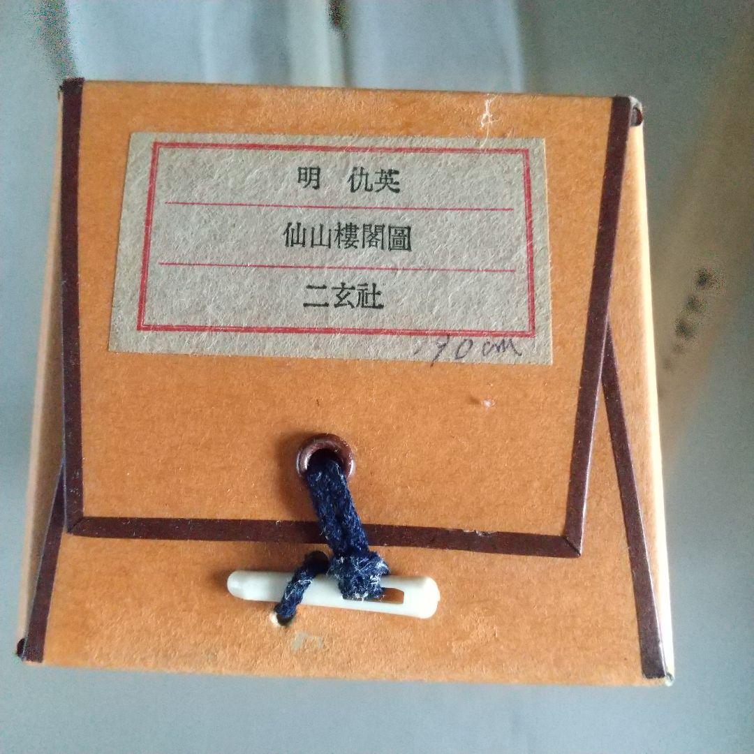 掛け軸 二玄社「明 仇英 仙山樓閣圖」 中国画 解説付