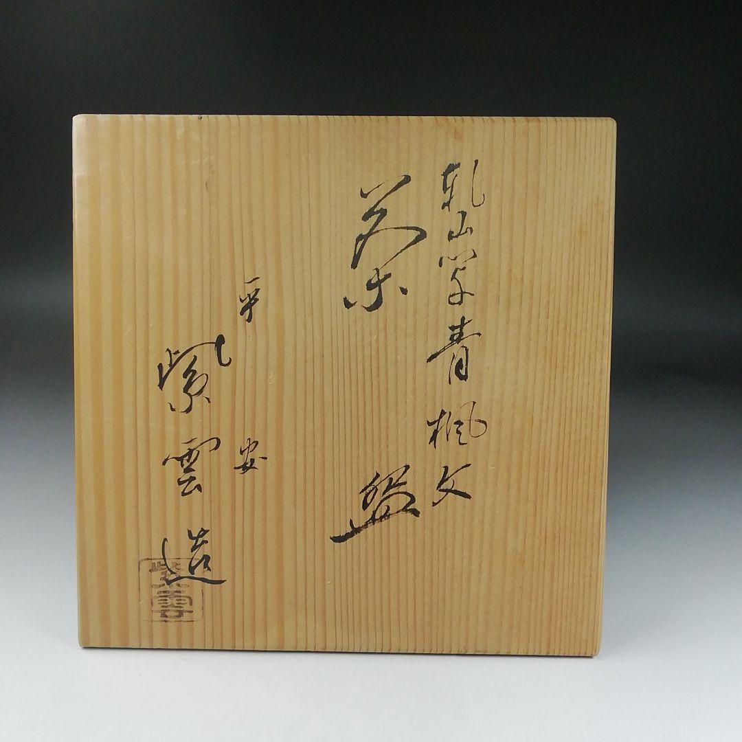 Ｔ４１７　茶碗　『乾山写　青楓文』『平安　橋本紫雲 造』　共箱　抹茶碗　茶道具