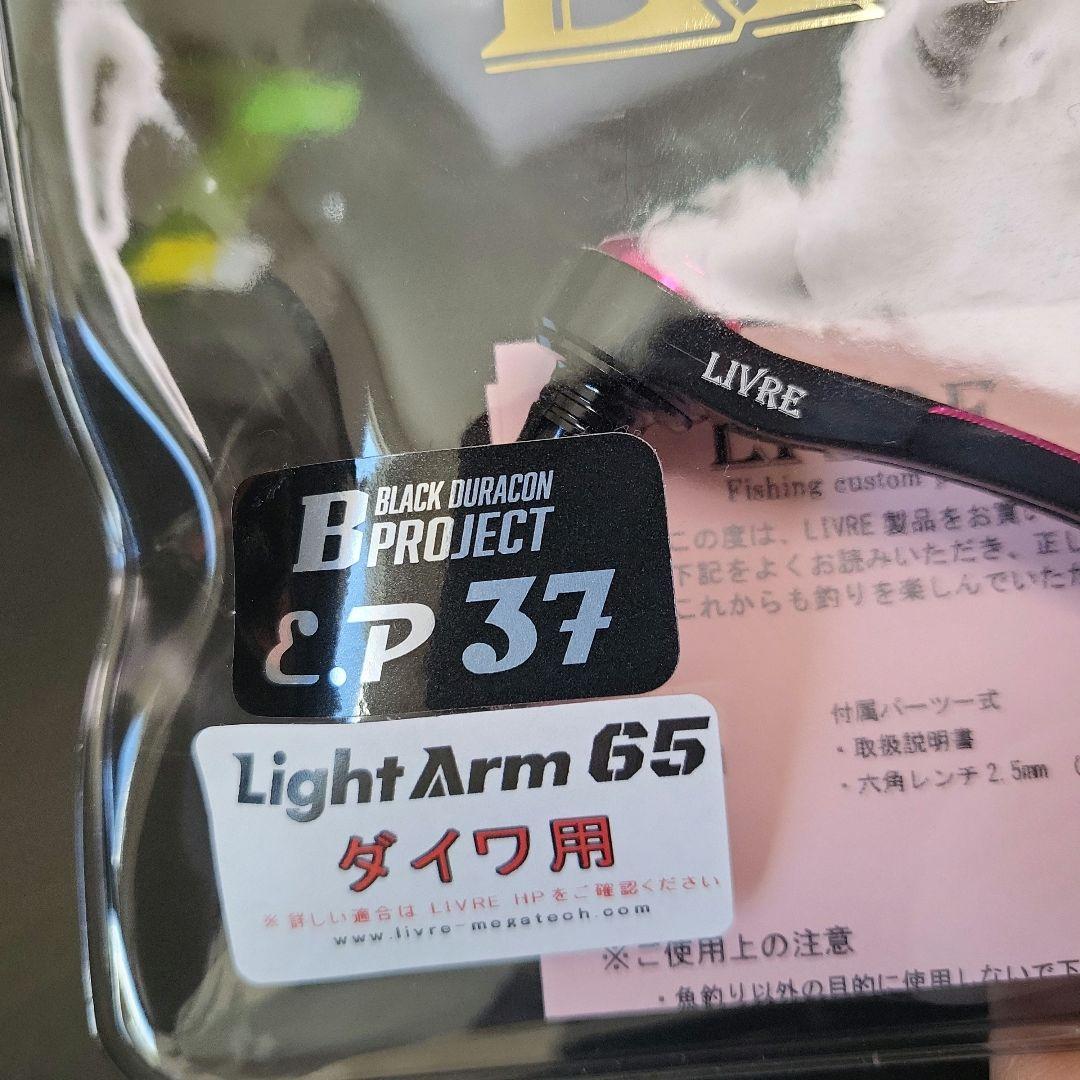 LIVRE　LightArm65 釣りフェス限定　ダイワ用
