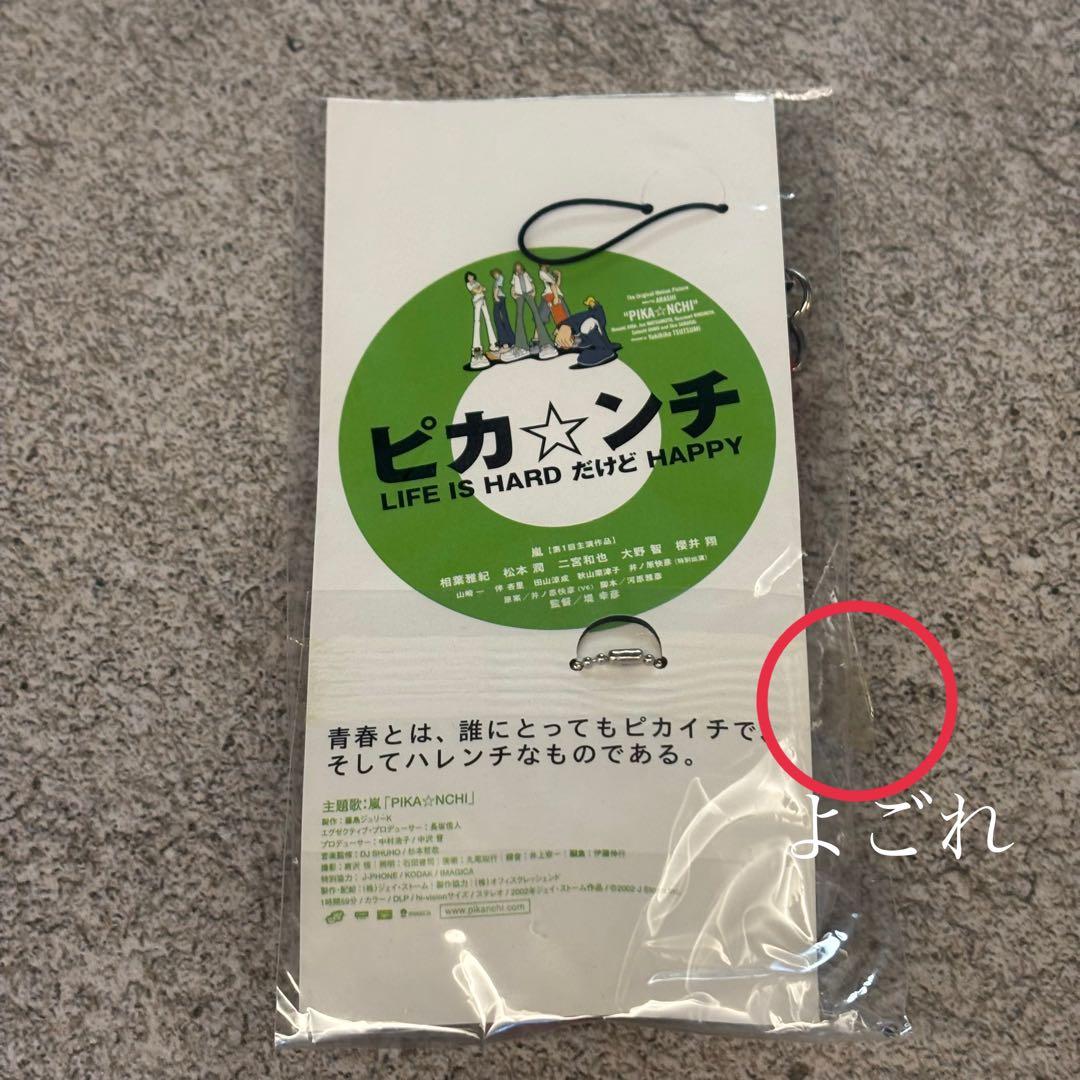 ピカンチ　ストラップ　だんちっち　嵐