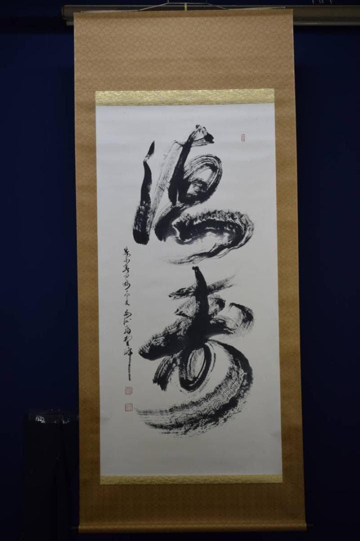 真作/山口聖峰/徳壽/布袋屋掛軸HE-459