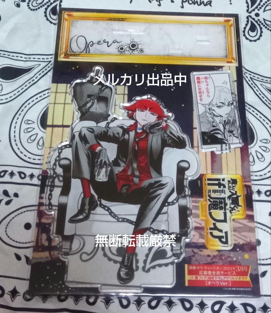 魔入りました！入間くん　　応募者全員サービス 魔フィア　オペラ　アクリルジオラマ