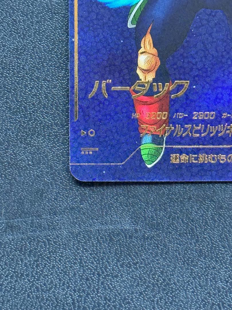 ドラゴンボールスーパーダイバーズ SDV1-045バーダックGDRパラレル