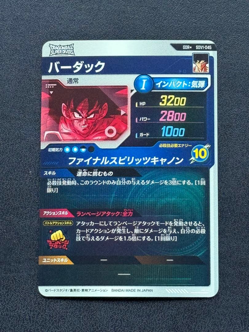 ドラゴンボールスーパーダイバーズ SDV1-045バーダックGDRパラレル