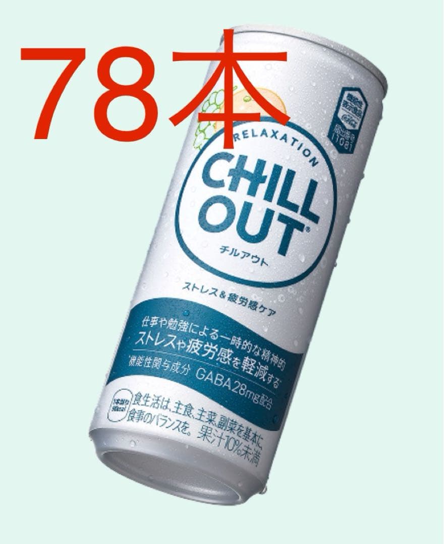 チルアウト CHILL OUT 250ml78本　キャンペーン価格