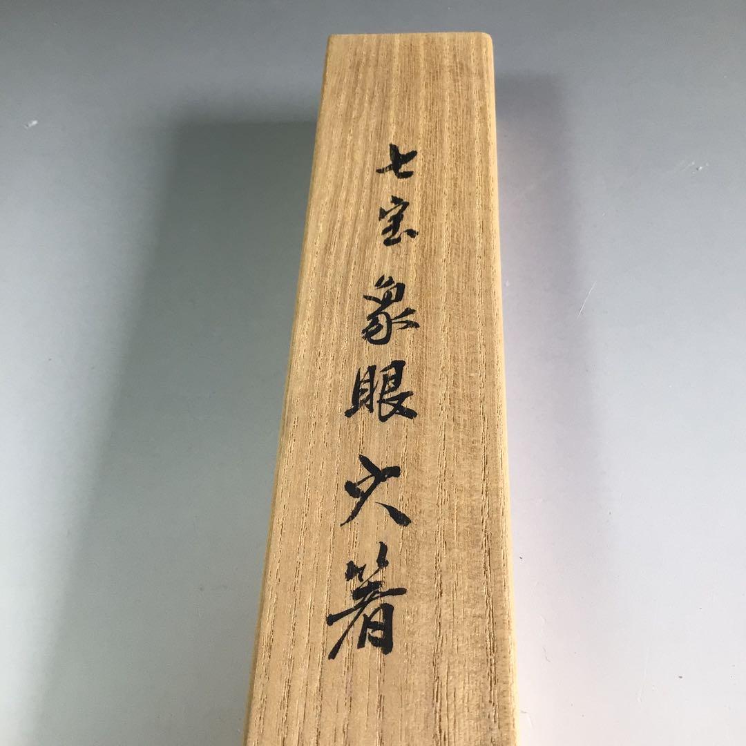 Ｒ４７　火箸　『寺西宗山造』『七宝象嵌』『飾火箸』　共箱　茶道具