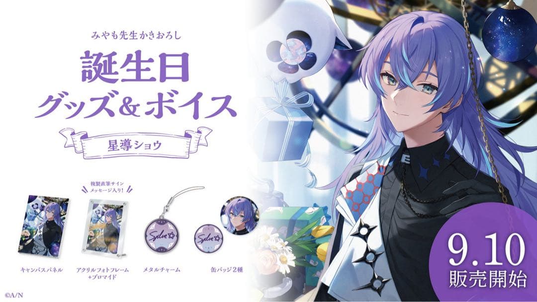 星導ショウ 誕生日グッズ 2023 にじさんじ