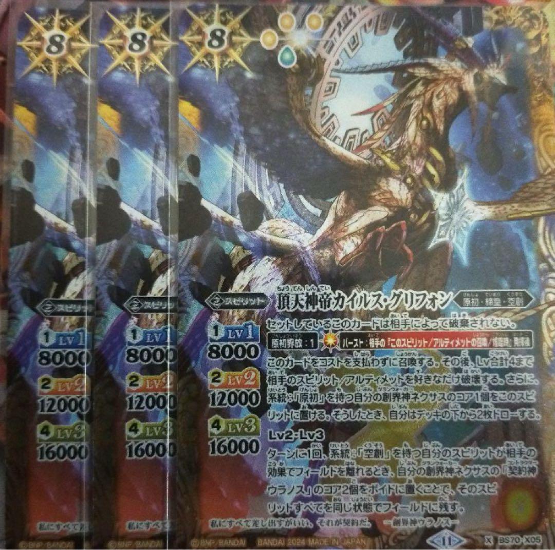 バトルスピリッツ　頂天神帝カイルスグリフォン 3枚
