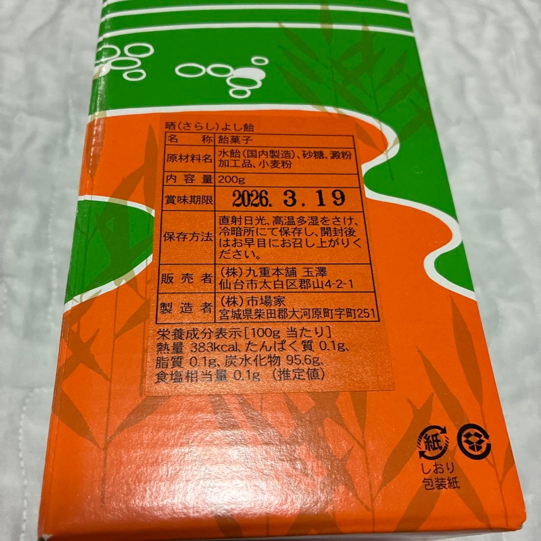 あ*は様 新品未開封　晒よし飴 さらしよし飴　200g 九重本舗玉澤 霜ばしら