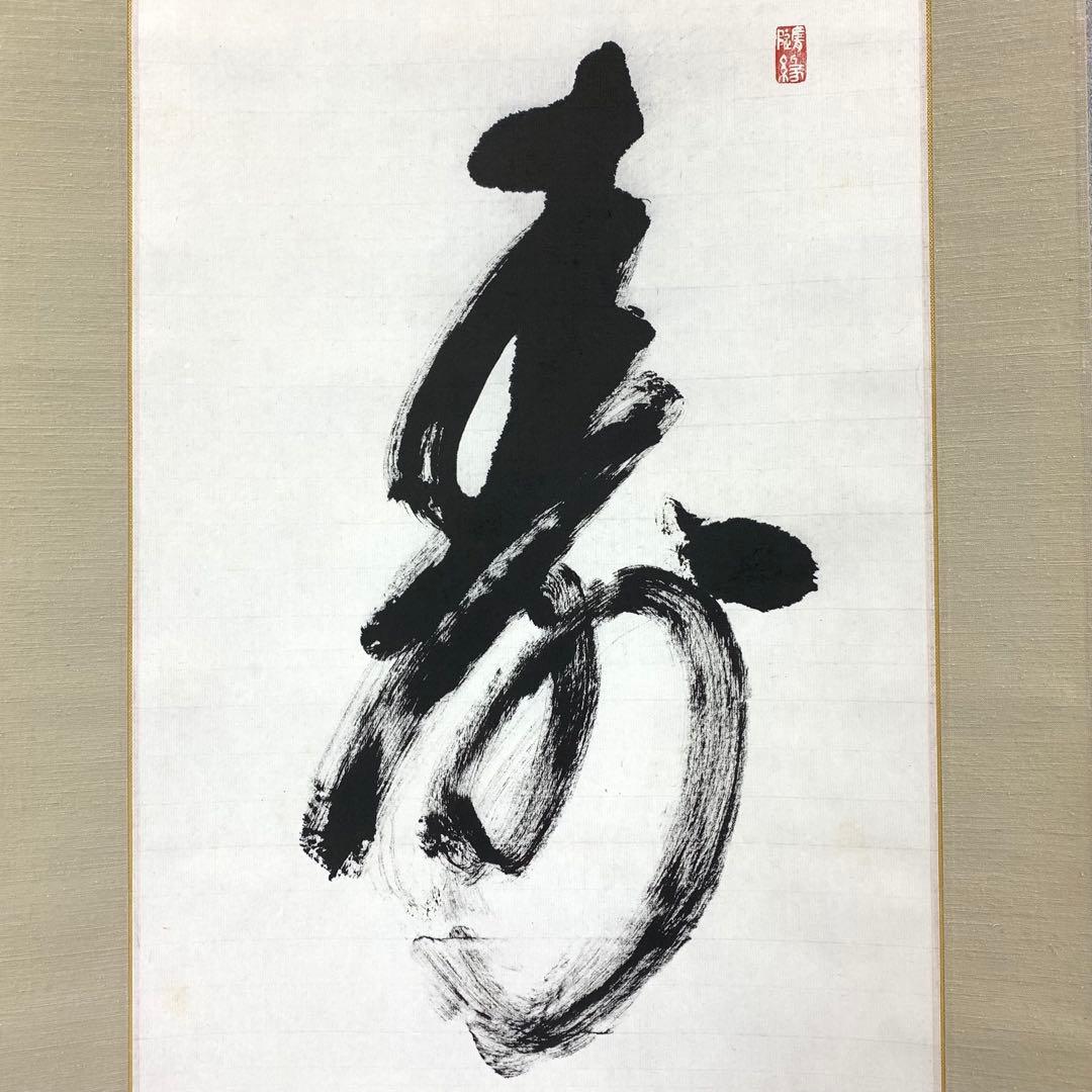 掛軸 森寛紹 寿 共箱 書 2-19