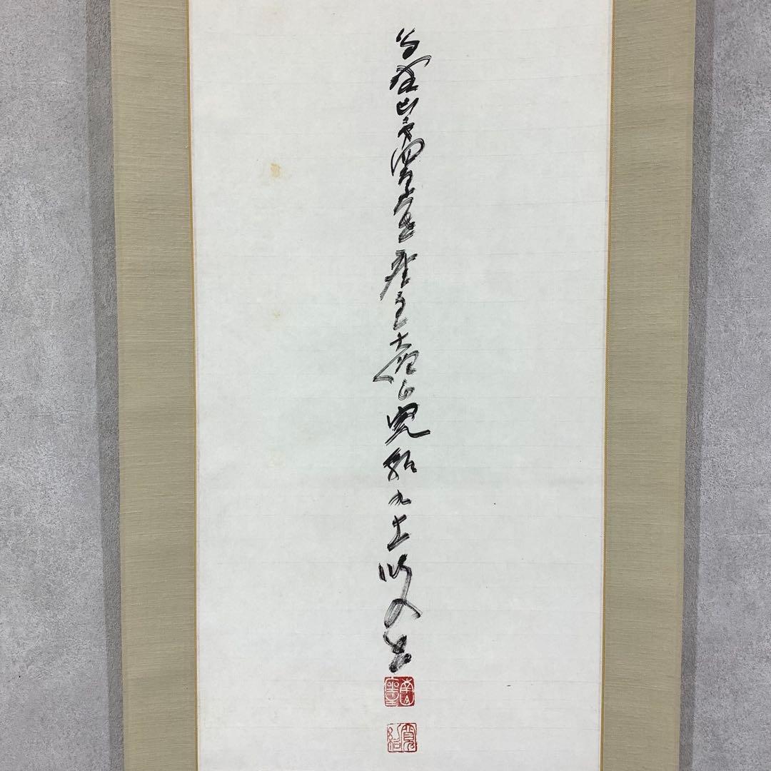 掛軸 森寛紹 寿 共箱 書 2-19