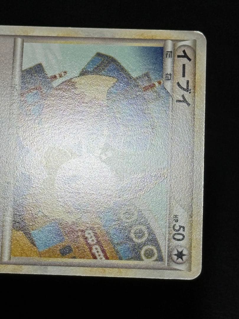 イーブイ L2 よみがえる伝説 058/080 レジェンド アンリミ