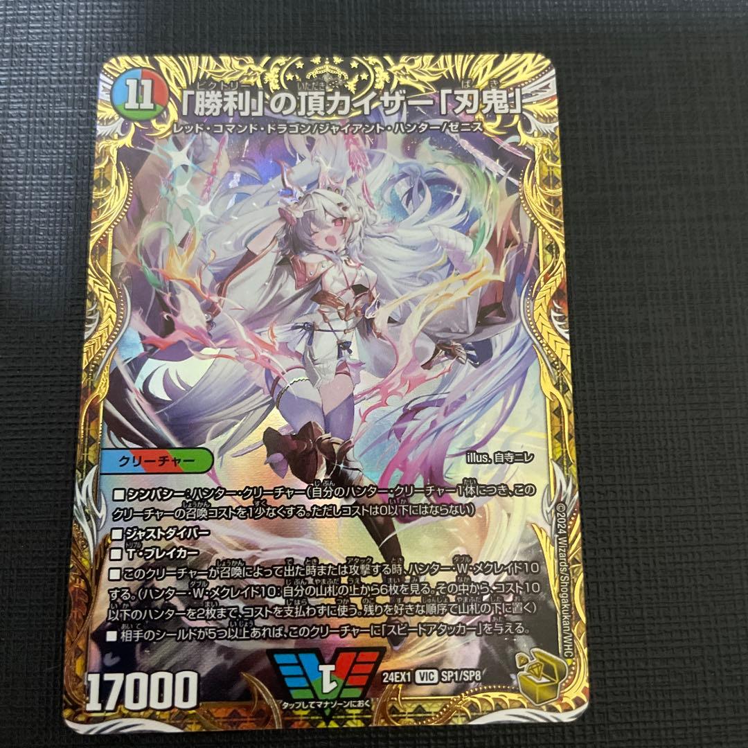 「勝利」の頂 カイザー「刃鬼」 金トレジャー