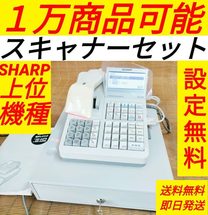 シャープレジスターXE-A270　PC連携　高額スキャナ付き　910139