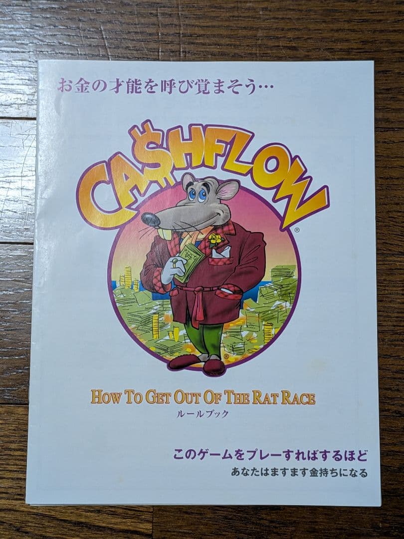 キャッシュフローゲーム（キャッシュフロー101 日本語版）