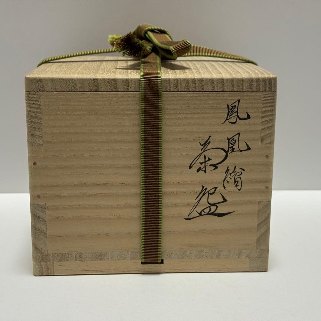 茶道 茶碗 鍵屋 粟田焼 安田浩人 鳳凰絵茶碗 未使用 共箱 茶道具