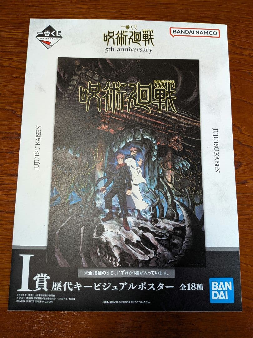 【限定】呪術廻戦 5周年記念一番くじ 豪華4点セット（ラストワン・G・A・I賞）