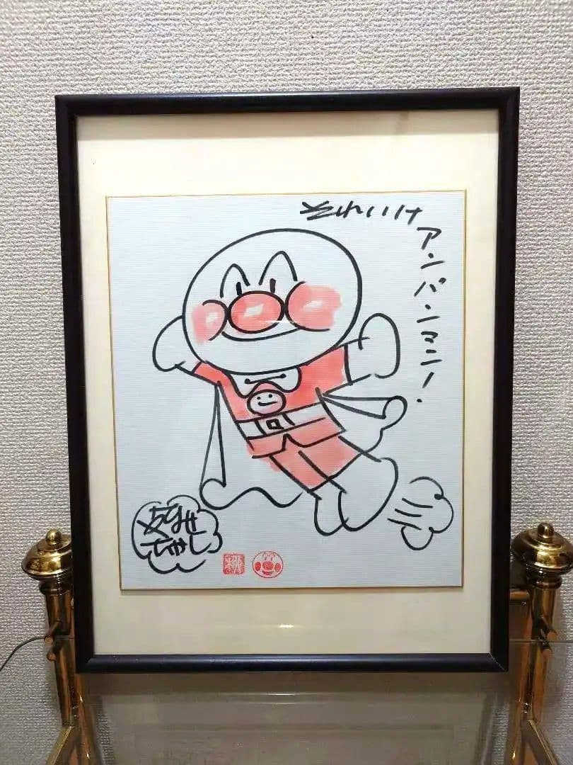 やなせたかし　アンパンマン　直筆サイン