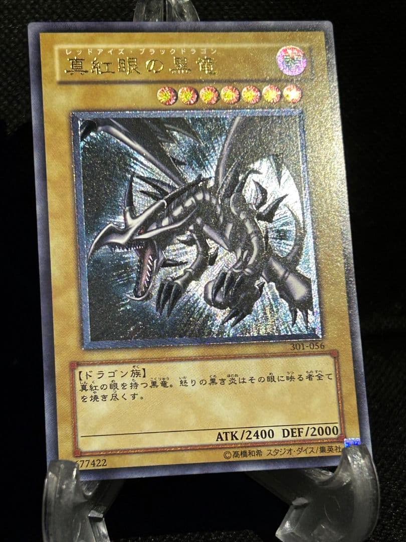 真紅眼の黒竜 301-056　レリーフ　アルティメットレア