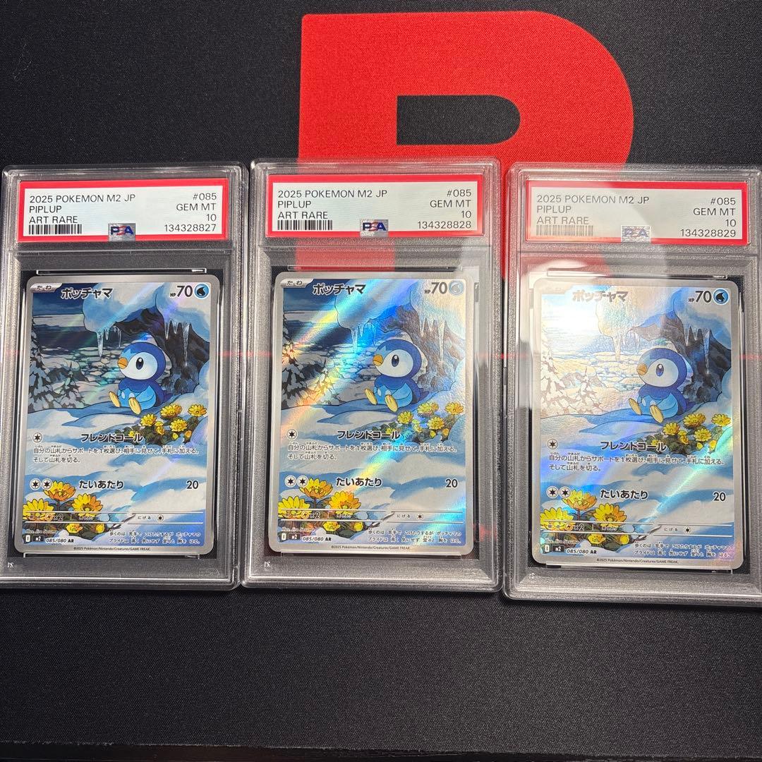 PSA10 3連番 ポッチャマ 085/080 AR M2 2025