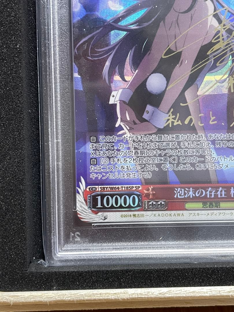 泡沫の存在 桜島麻衣 PSA10 ヴァイスシュバルツ