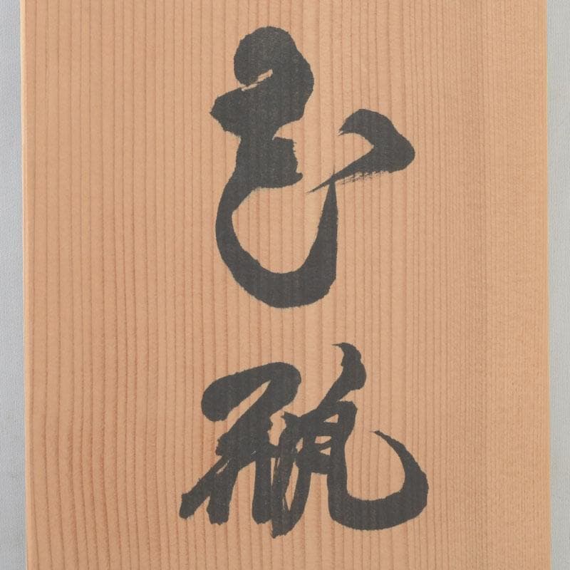 讃岐漆芸　山田暉雄作　花蒔絵　花瓶　共箱　C　9294A