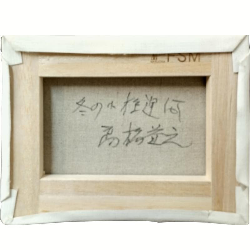 ☆高橋益之☆「冬の小樽運河」油絵　SMサイズ　新品！