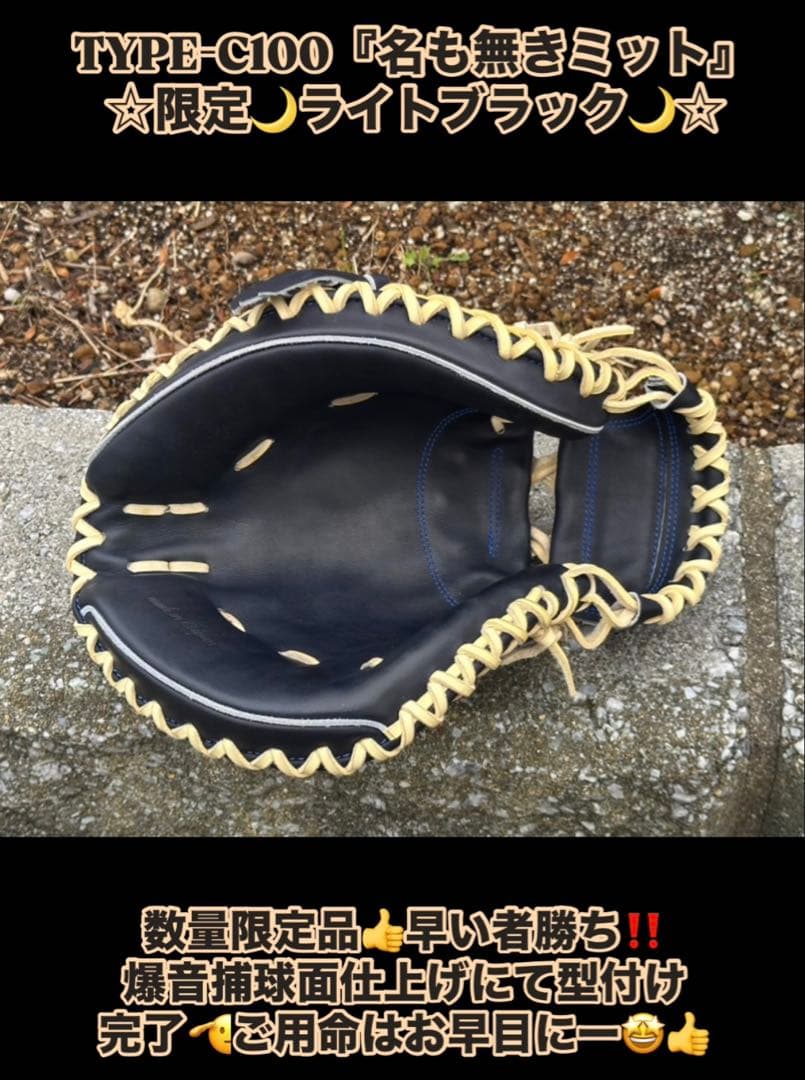 ☆少数生産！超限定品☆TYPE-C100『名も無きミット』限定ライトブラック
