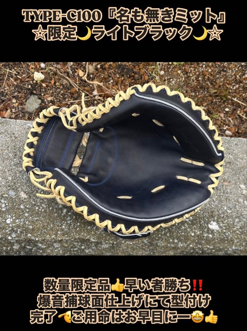 ☆少数生産！超限定品☆TYPE-C100『名も無きミット』限定ライトブラック