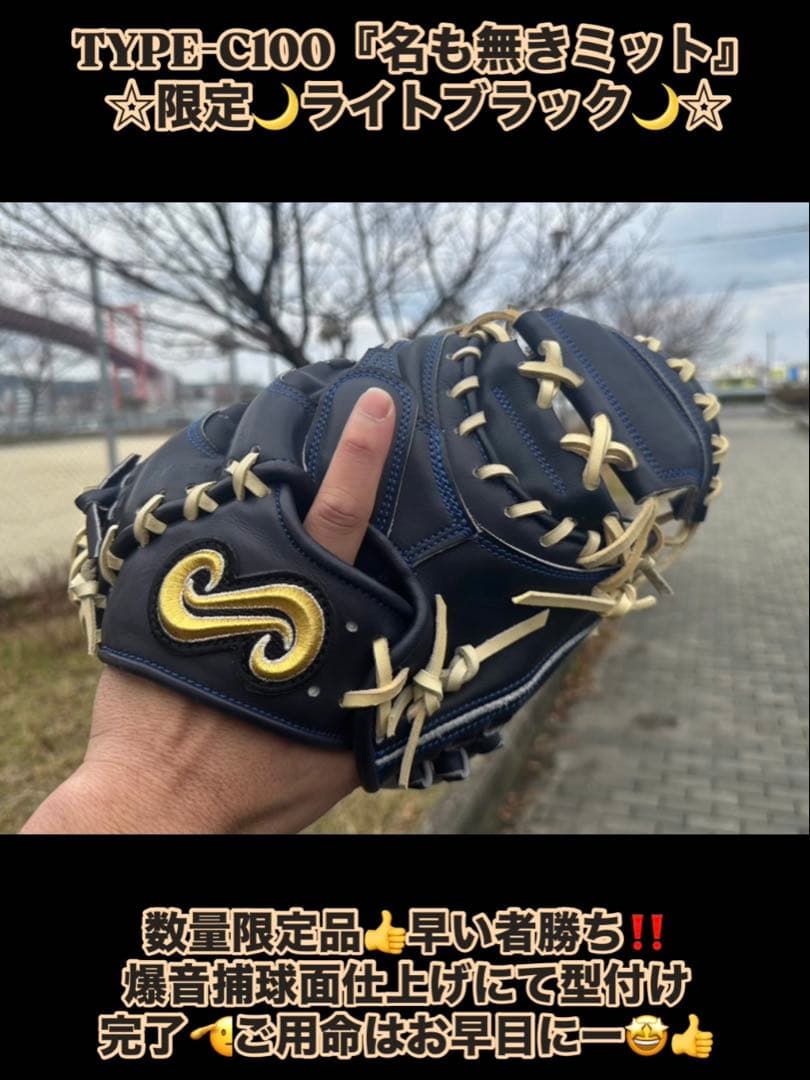 ☆少数生産！超限定品☆TYPE-C100『名も無きミット』限定ライトブラック