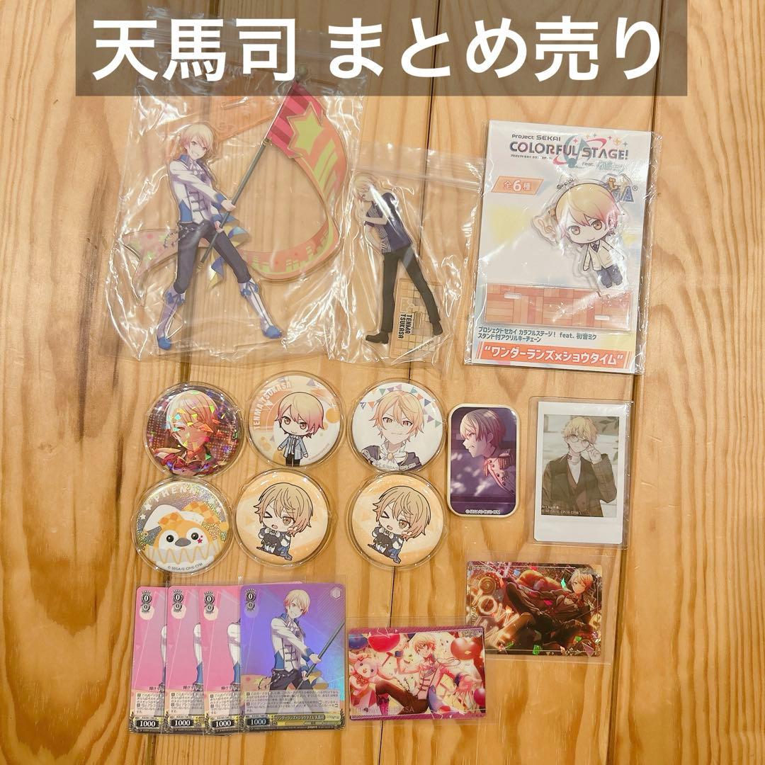 プロセカ 天馬司 まとめ売り