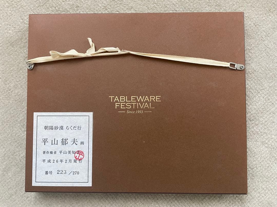 平山郁夫 朝陽砂漠らくだ行 223/270