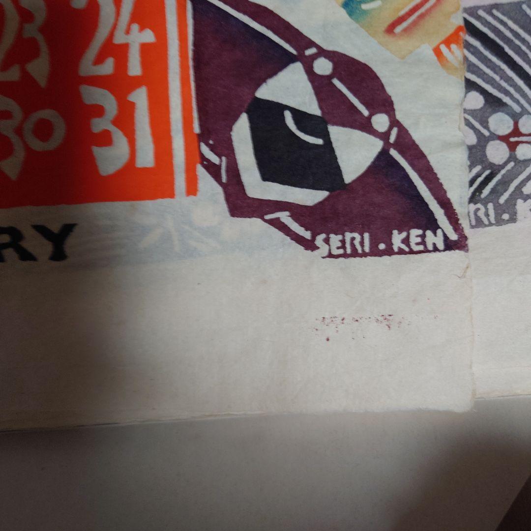 芹沢銈介氏型染カレンダー