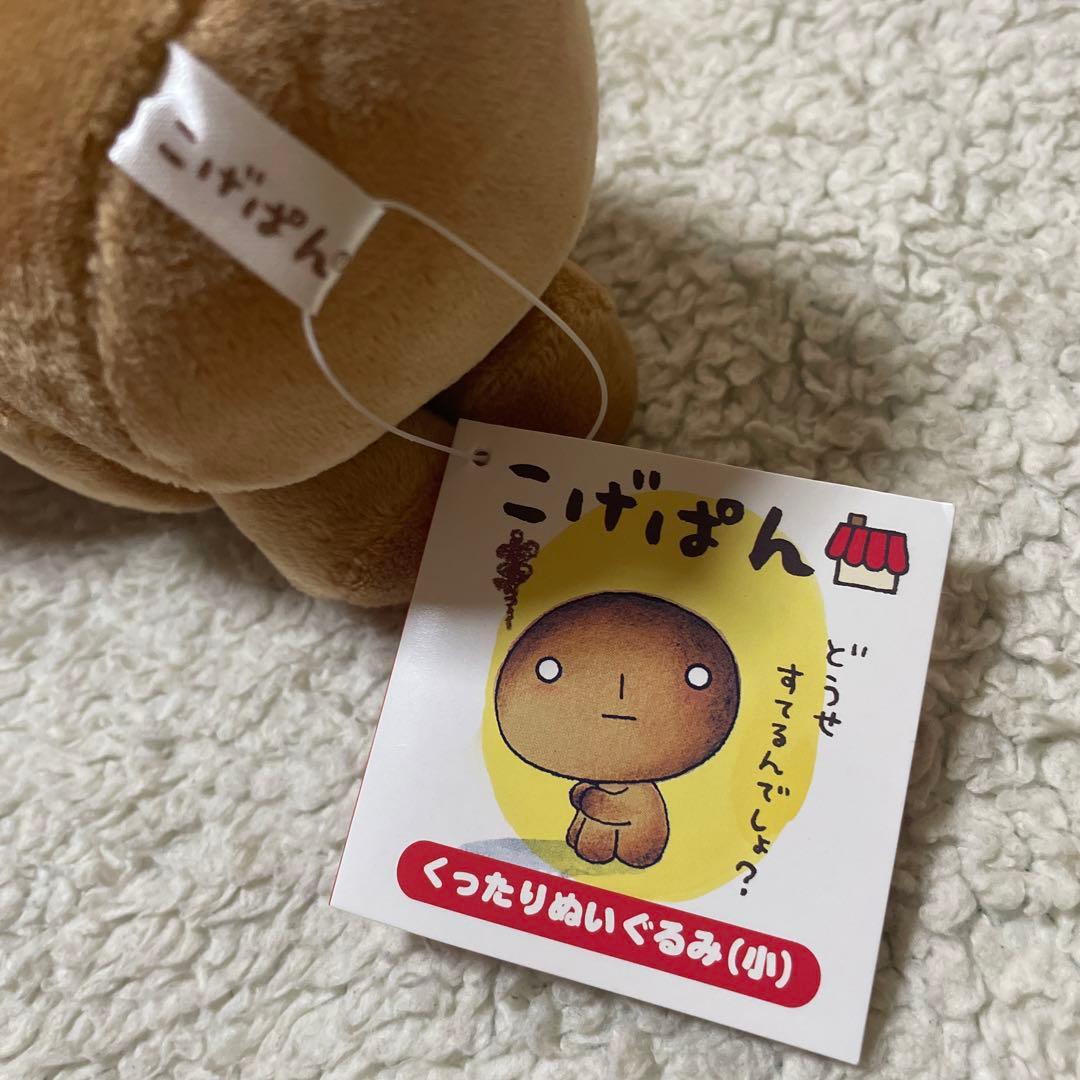 こげぱん くったりぬいぐるみ 小 ぬいぐるみ マスコット