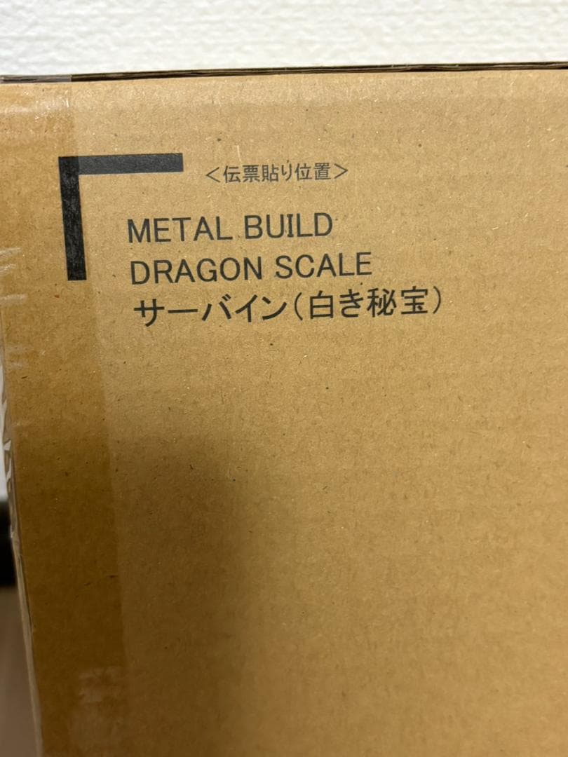 未開封 L BUILD DRAGON SCALE サーバイン（白き秘宝）