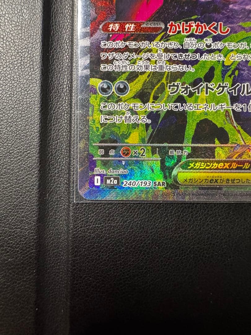 メガゲンガーex 350HP ポケモンカード 240/193sar