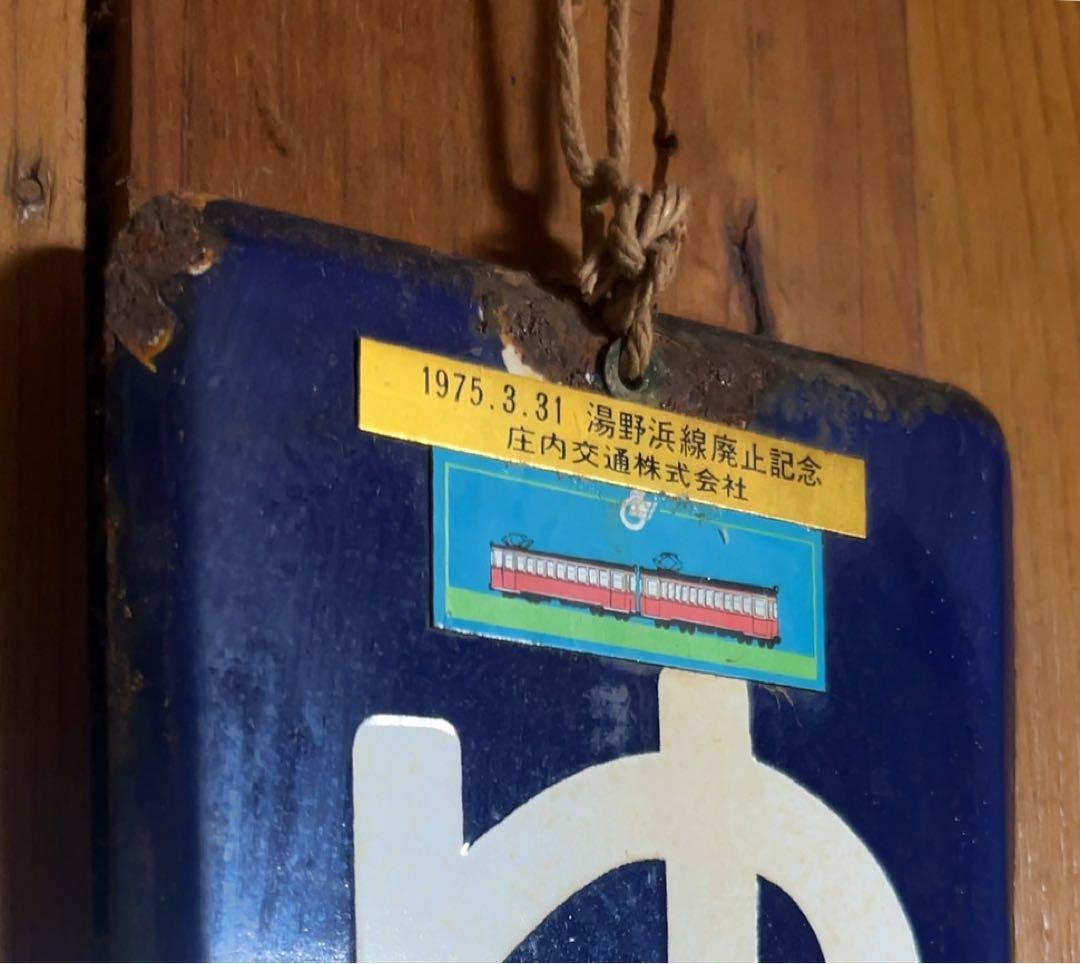[激レア][貴重] 庄内交通 駅名標 ゆのはまおんせん 廃止記念