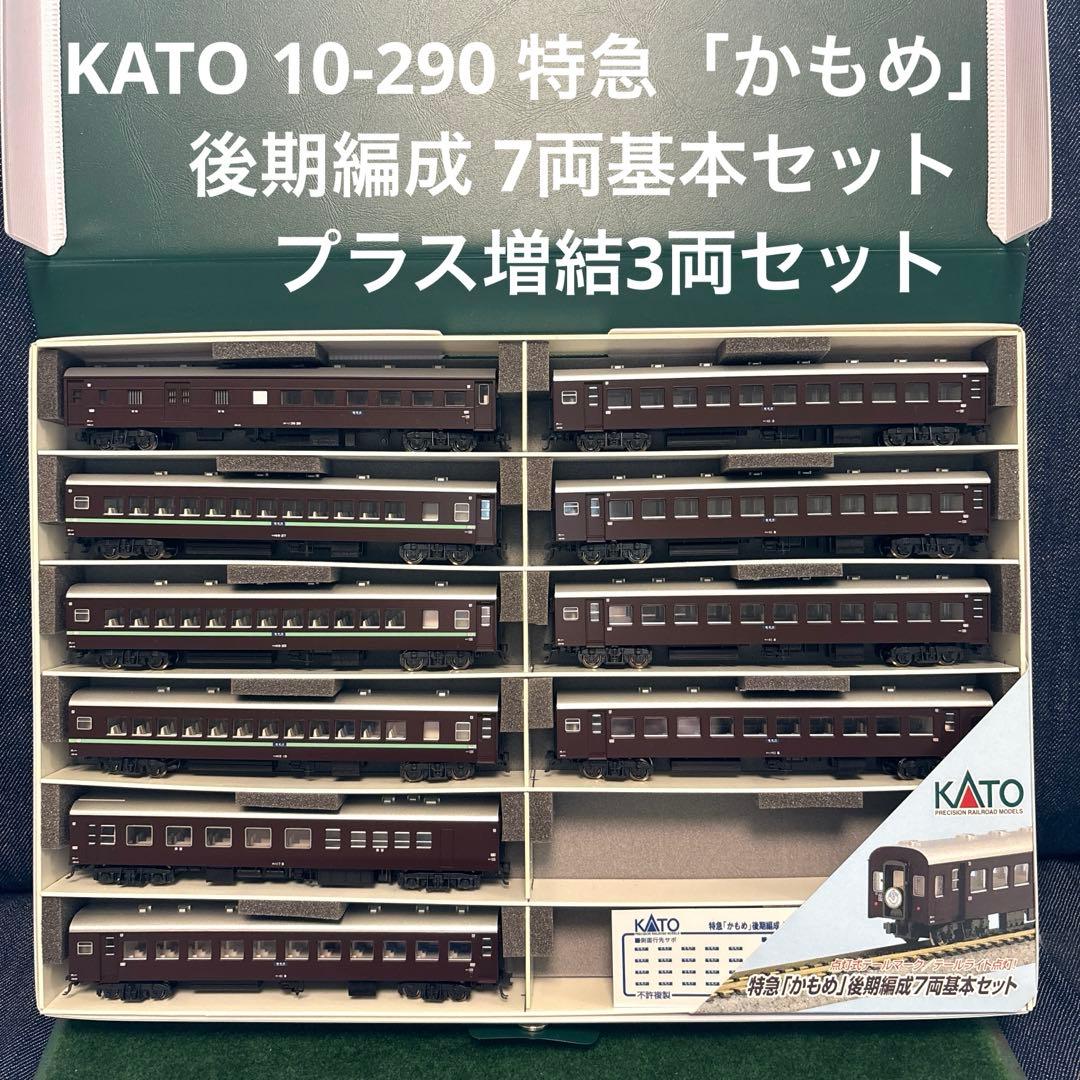 KATO 10-290 ナハ10系 特急「かもめ」 基本7両ラス増結3両セット
