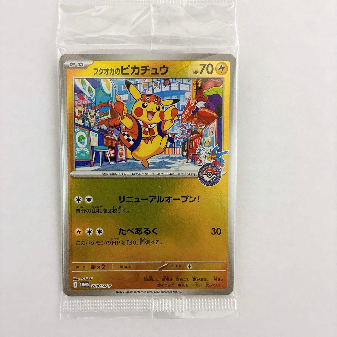 トウホクのピカチュウ、フクオカのピカチュウ未開封セット