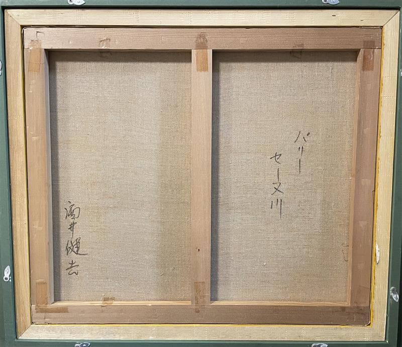 ふ*☆様 「真作」酒井健吉「パリー セーヌ川」風景画　油彩画　額装　サイン有り