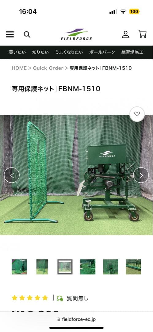 こ*う様 フィールドフォース　ピッチングマシーン　防球ネット